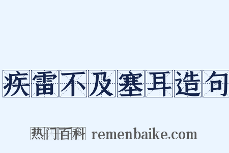 疾雷不及塞耳造句是什么意思的图片